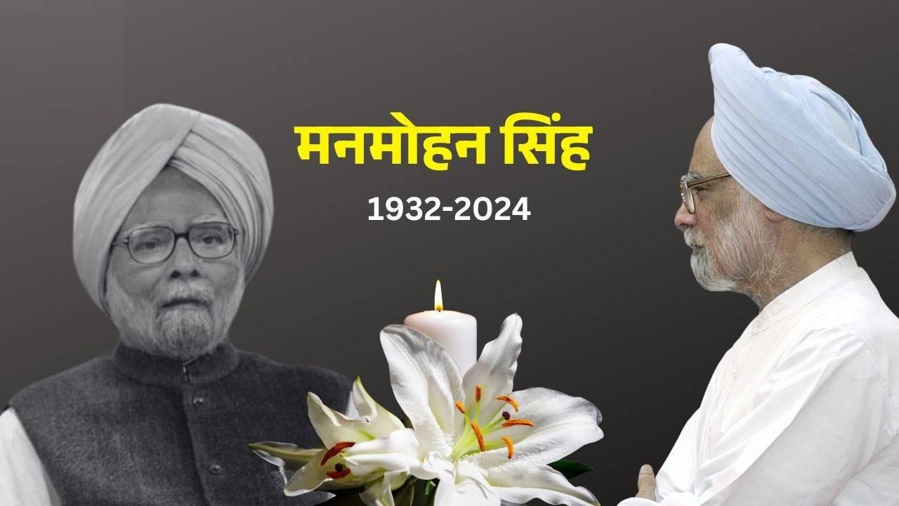 Former PM Manmohan Singh passes away