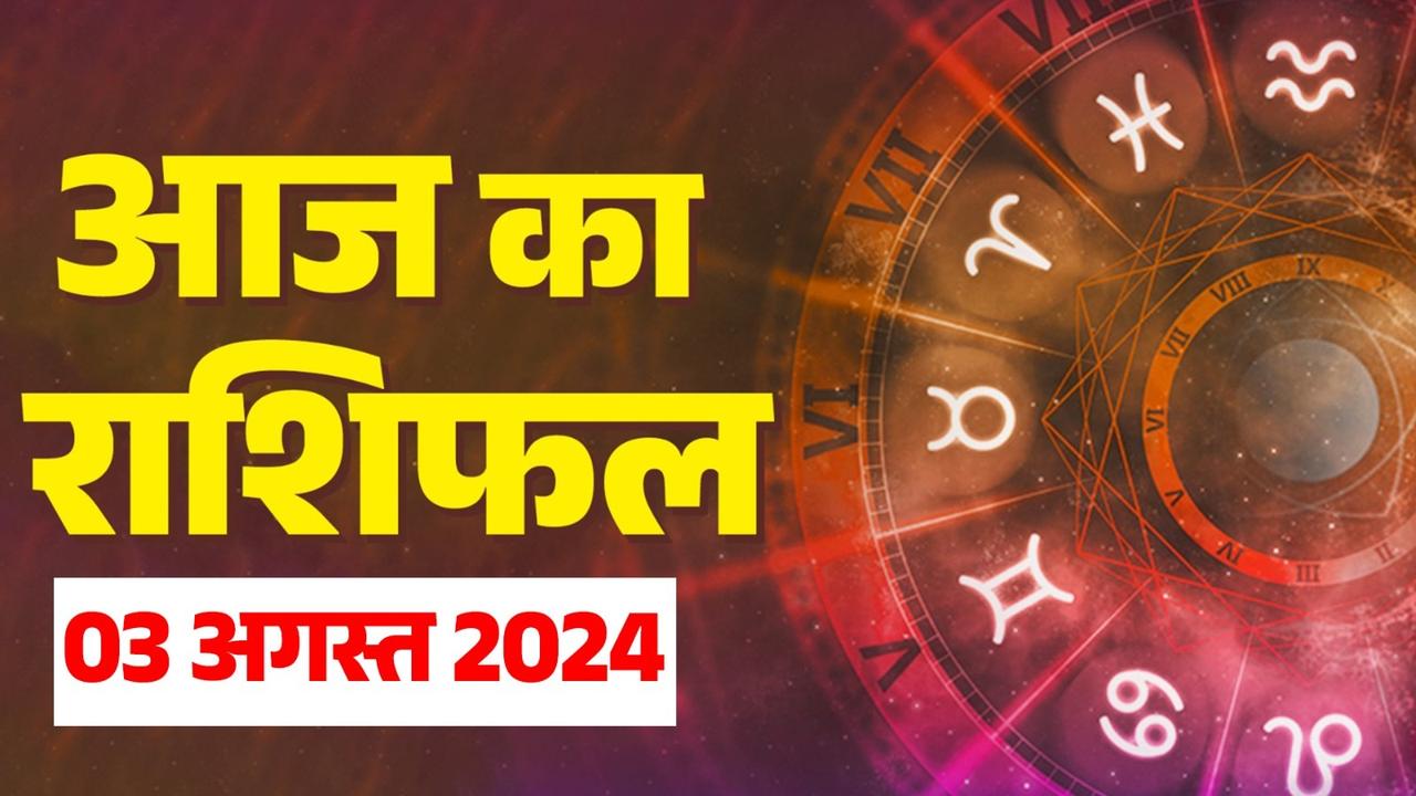 Aaj Ka Rashifal: ये राशिवाले हो जाएं सावधान, आने वाला है कठिन समय; जानिए क्या कहते हैं आपके सितारे