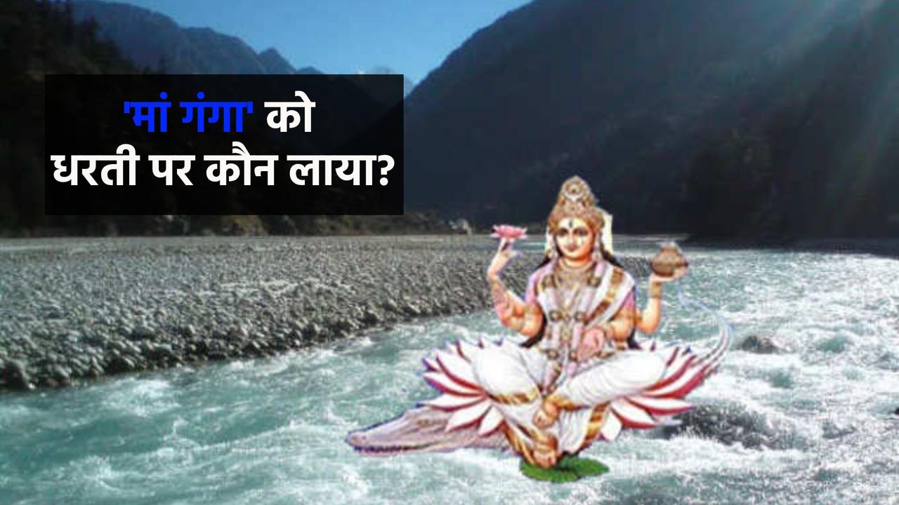 How did Ganga come to Earth