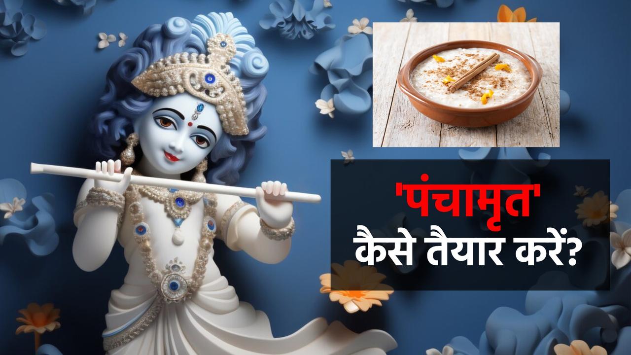 how to make panchamrit for janmashtami