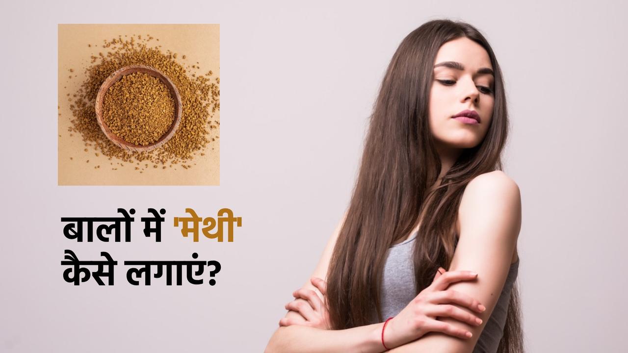 How to remove methi paste from hair?