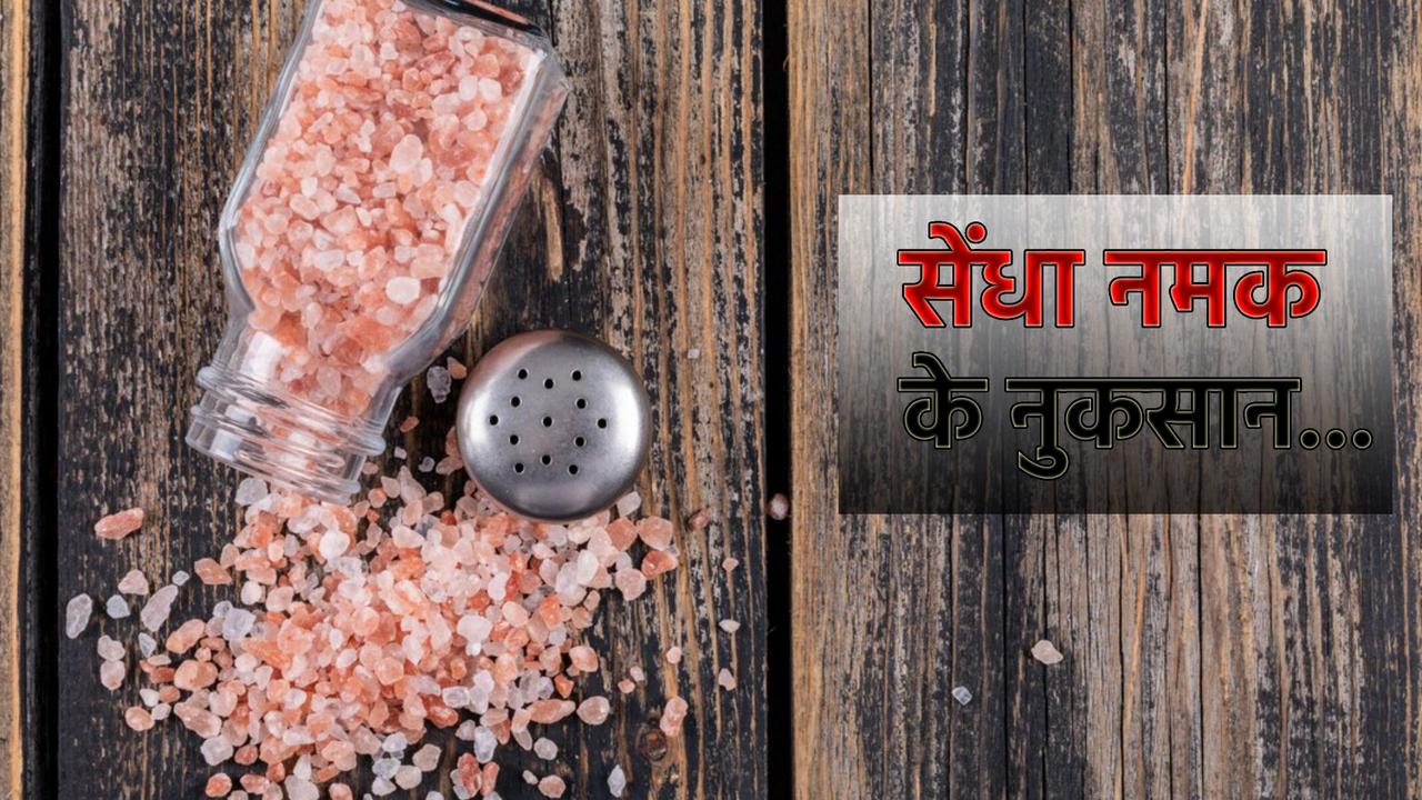 sendha namak ke nuksan in hindi