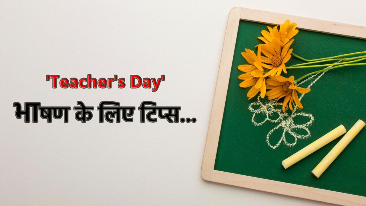 teachers day speech in hindi