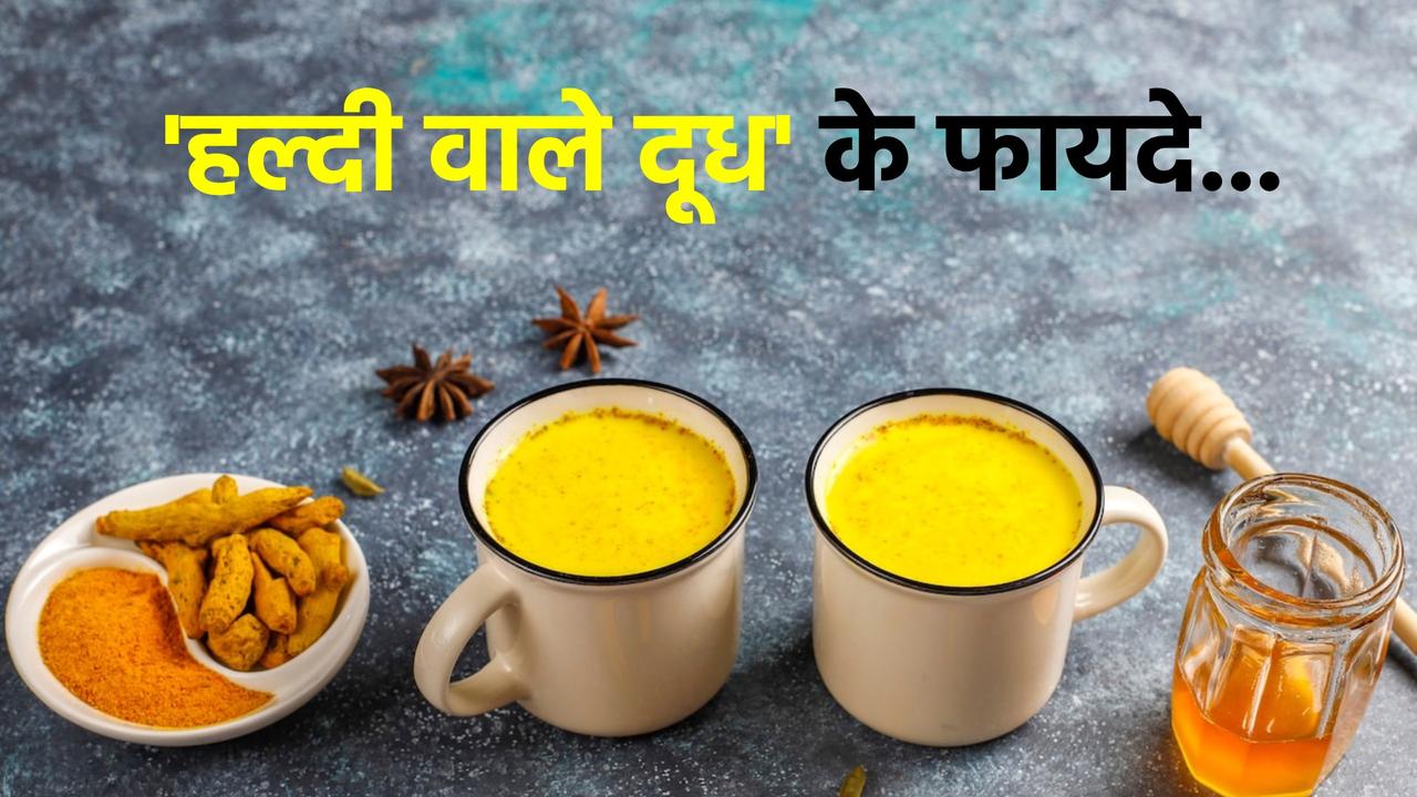 Turmeric milk benefits at night in hindi