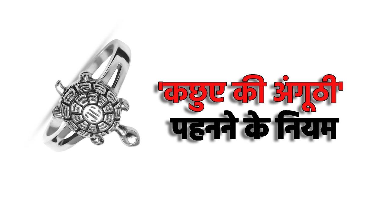 Turtle ring rules in hindi