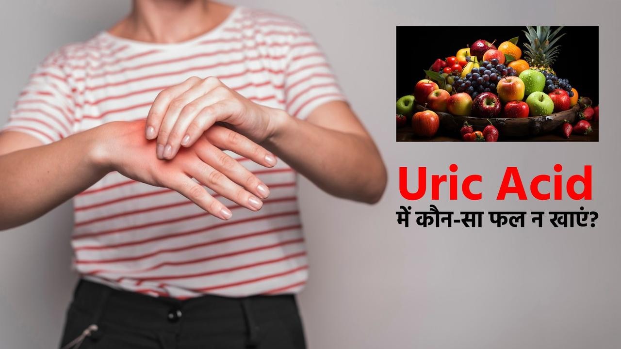 Which fruit is bad for uric acid?