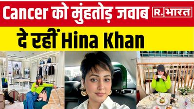 Cancer को मुंहतोड़ जवाब दे रहीं Hina Khan