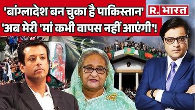 Hasina's Son Sajeeb Wazed to Arnab