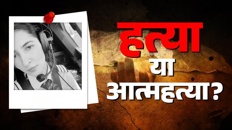 air india female Pilot Srishti Tuli Suicid Case