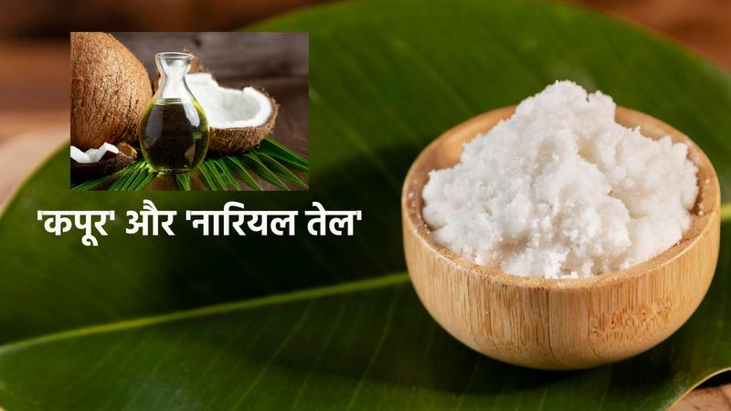 camphor ke sath nariyal tel kaise lagaye