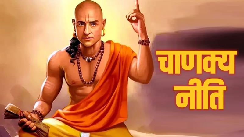 Chanakya Niti in hindi