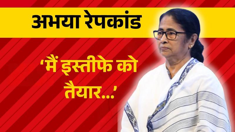 CM Mamata Banerjee ready to resign