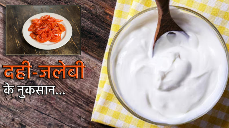 Dahi Jalebi Khane ke Nuksan in Hindi