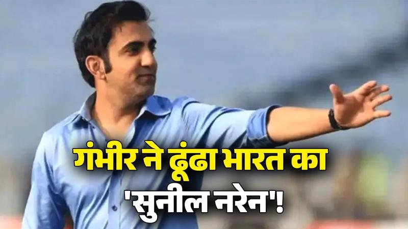 Gautam gambhir plans to give washington sundar role of sunil narine