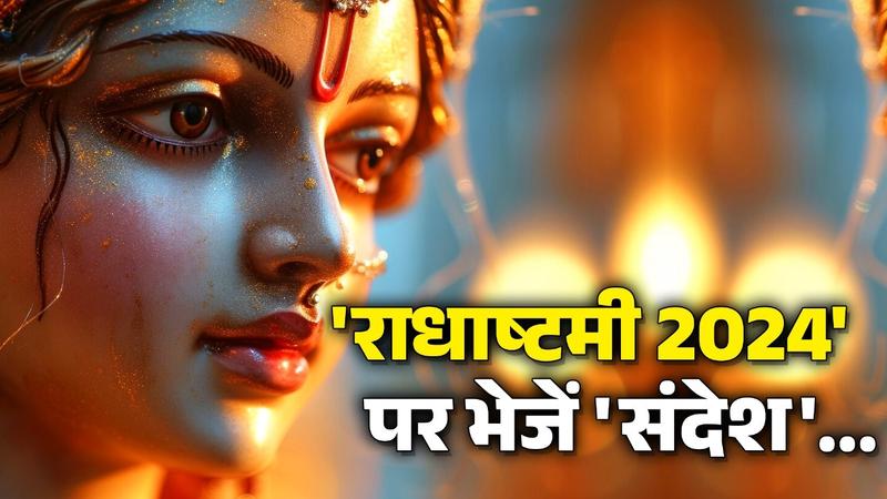 Happy Radha Ashtami 2024 Messages in Hindi