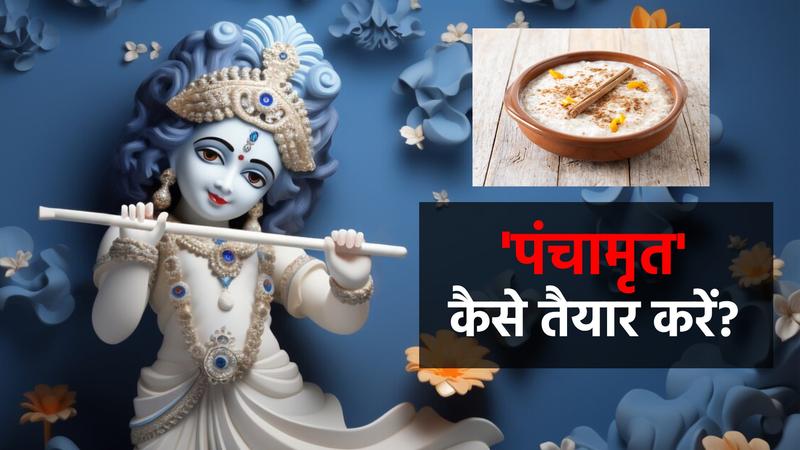 how to make panchamrit for janmashtami