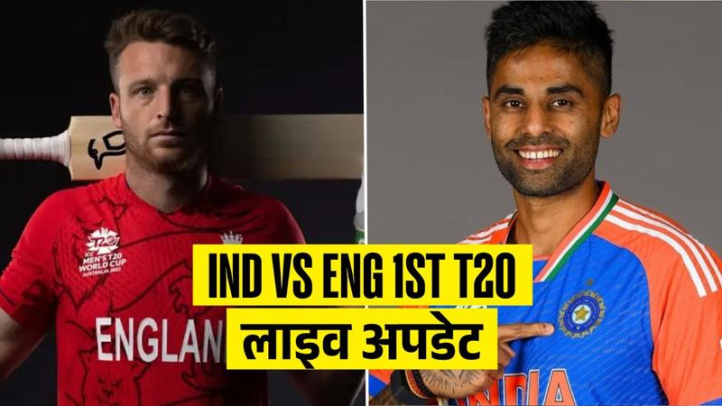 IND vs ENG 1st T20 Live Score 