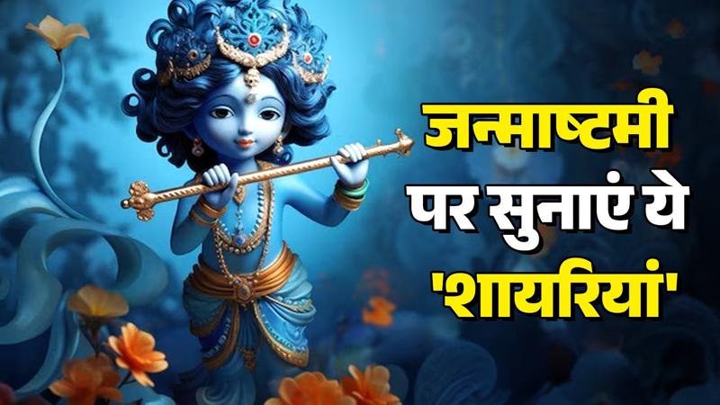 Janmashtami 2024 Shayari