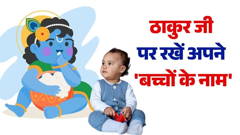  krishna names for baby boy in hindi