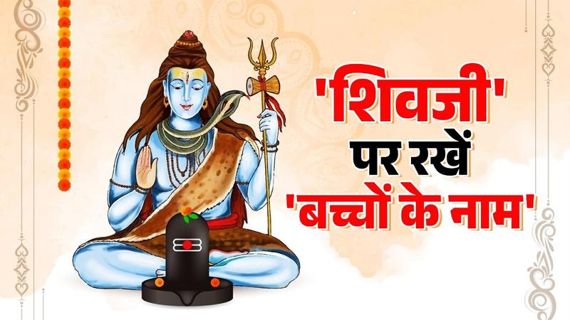 Lord shiva names for baby boy