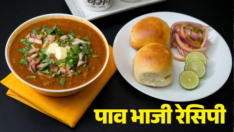 Pav Bhaji recipe