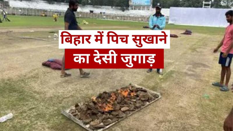 pitch dried with cow dung cakes during ranji match in bihar