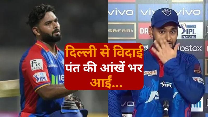 rishabh pant get emotional after bidding farewell to delhi capitals ipl mega auction