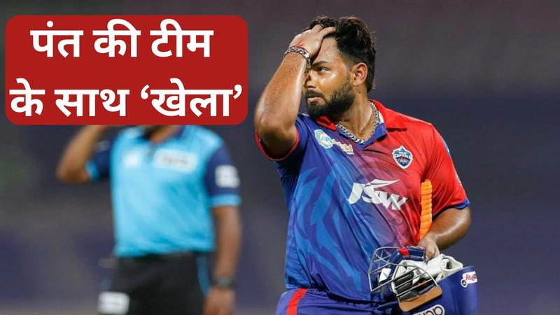 rishabh pant team got big blow was out of title race without even playing