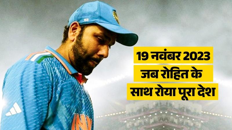 Rohit Sharma reveals emotional story after 19th November ind vs aus world cup final