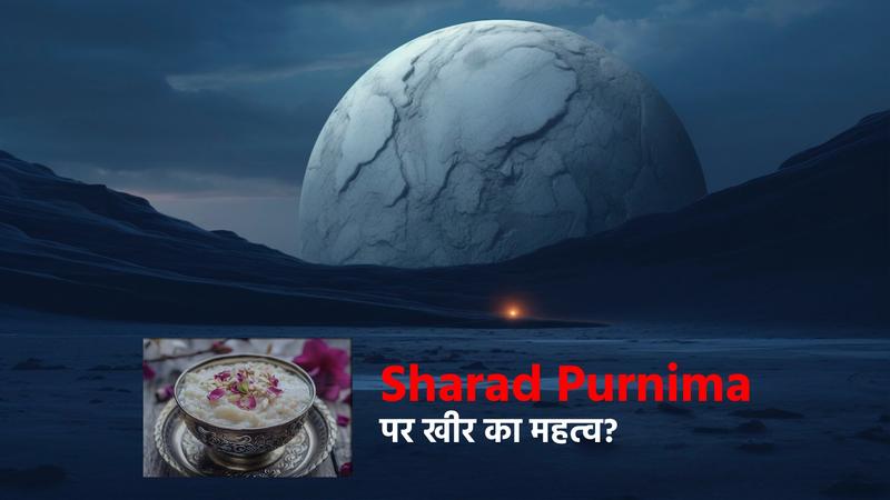 Sharad Purnima पर खीर का महत्व?