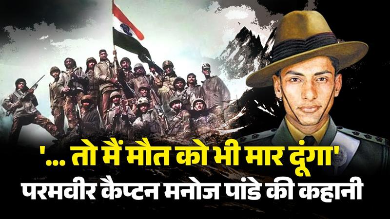 story of kargil war hero captain manoj kumar pandey