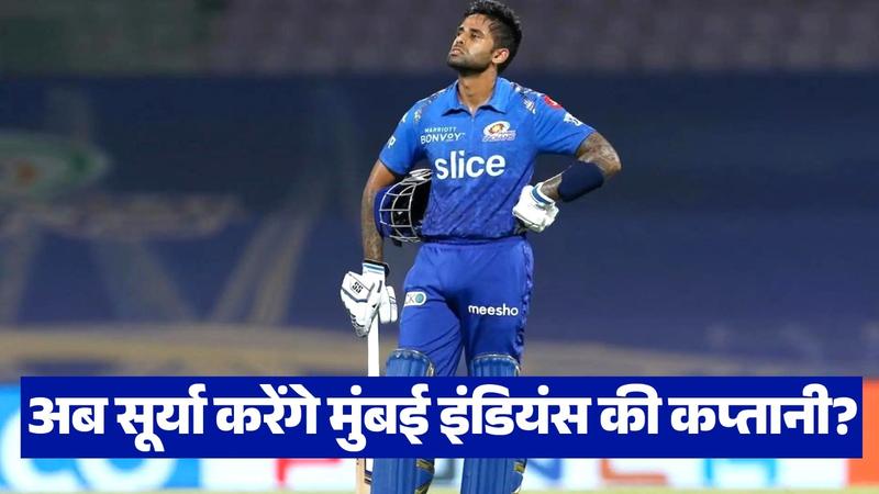 Suryakumar Yadav interesting answer on mumbai indians captain