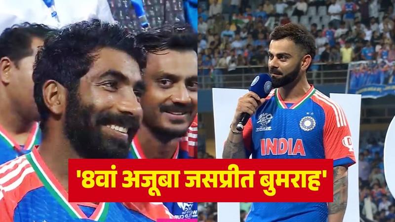 virat kohli said jasprit bumrah 8th Wonder of the World