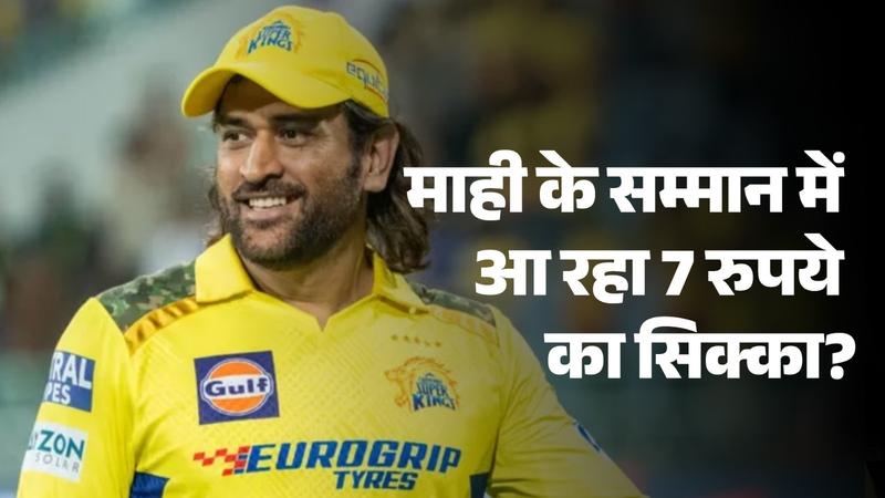 will rbi issue 7 rupees coin in honor of ms dhoni fact check of viral post