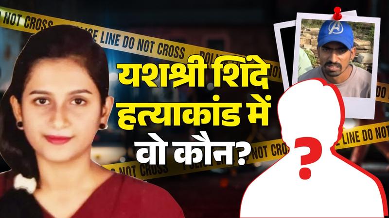 Yashashri Shinde murder case