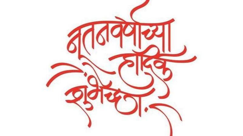 happy new year wishes in marathi