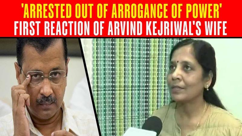 Delhi excise policy scam: Arvind Kejriwal's wife Sunita has said, “the thrice elected-Chief Minister was arrested out of arrogance of power”.